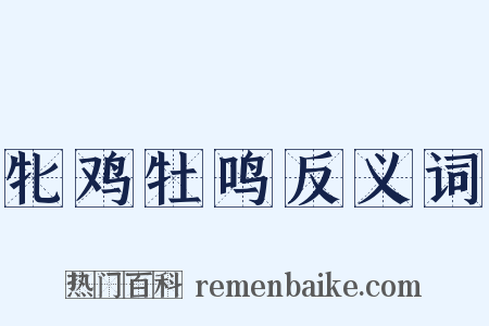 牝鸡牡鸣反义词是什么意思的图片